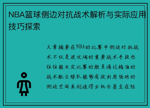 NBA篮球侧边对抗战术解析与实际应用技巧探索