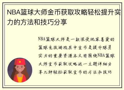 NBA篮球大师金币获取攻略轻松提升实力的方法和技巧分享