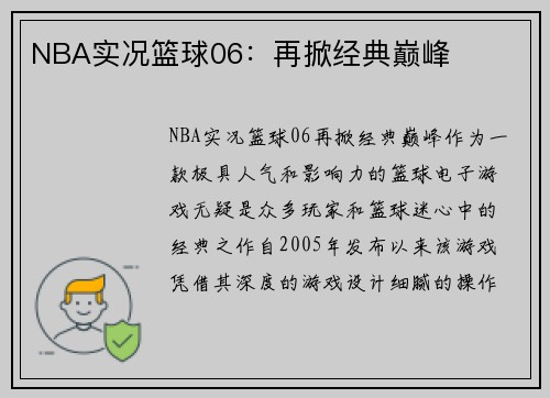NBA实况篮球06：再掀经典巅峰
