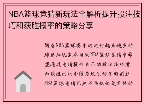 NBA篮球竞猜新玩法全解析提升投注技巧和获胜概率的策略分享