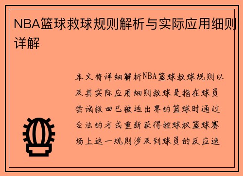 NBA篮球救球规则解析与实际应用细则详解