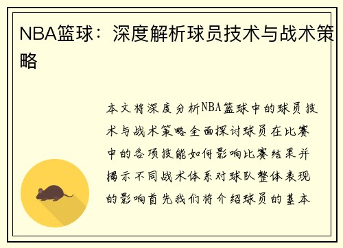 NBA篮球：深度解析球员技术与战术策略