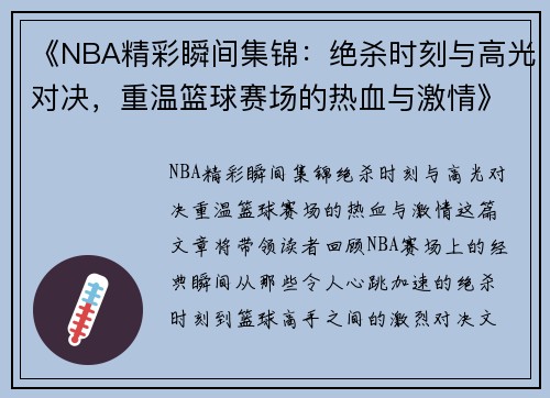 《NBA精彩瞬间集锦：绝杀时刻与高光对决，重温篮球赛场的热血与激情》