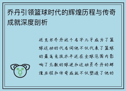 乔丹引领篮球时代的辉煌历程与传奇成就深度剖析