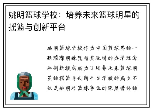 姚明篮球学校：培养未来篮球明星的摇篮与创新平台
