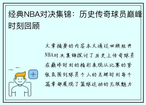 经典NBA对决集锦：历史传奇球员巅峰时刻回顾