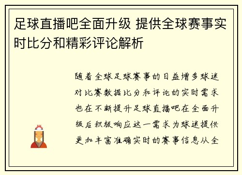 足球直播吧全面升级 提供全球赛事实时比分和精彩评论解析
