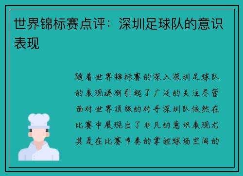 世界锦标赛点评：深圳足球队的意识表现