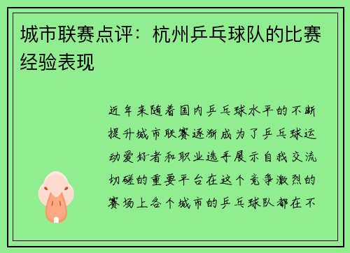 城市联赛点评：杭州乒乓球队的比赛经验表现