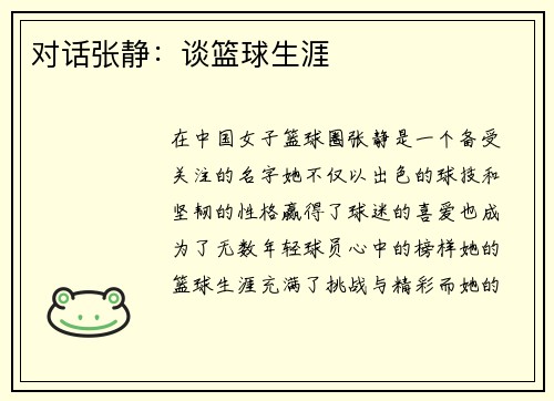 对话张静：谈篮球生涯