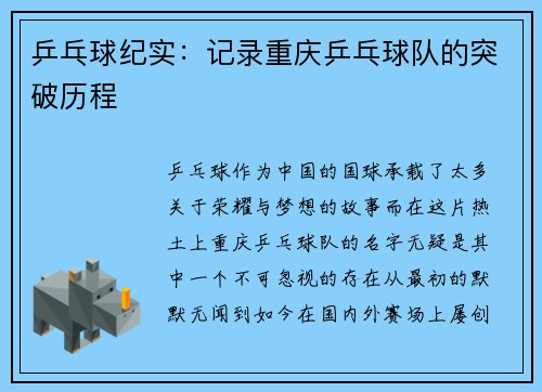 乒乓球纪实：记录重庆乒乓球队的突破历程