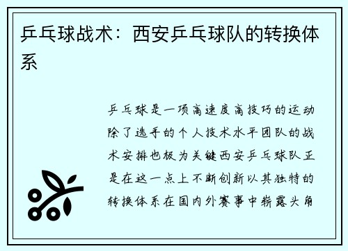 乒乓球战术：西安乒乓球队的转换体系