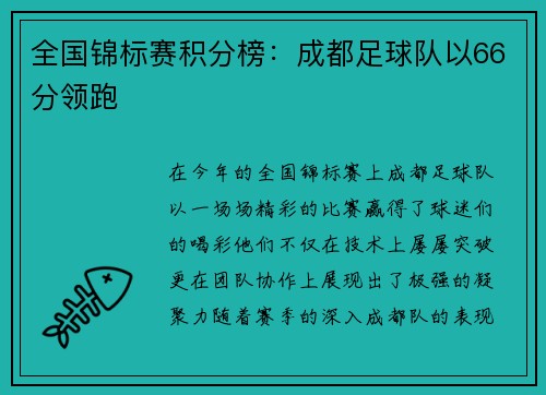 全国锦标赛积分榜：成都足球队以66分领跑