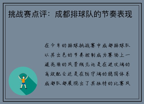 挑战赛点评：成都排球队的节奏表现
