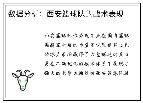 数据分析：西安篮球队的战术表现