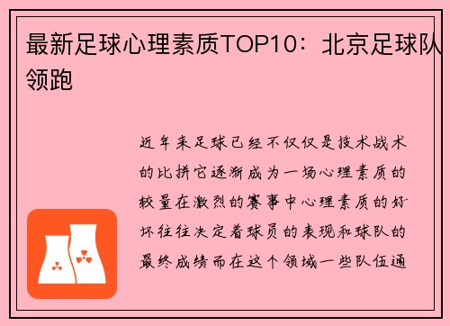 最新足球心理素质TOP10：北京足球队领跑