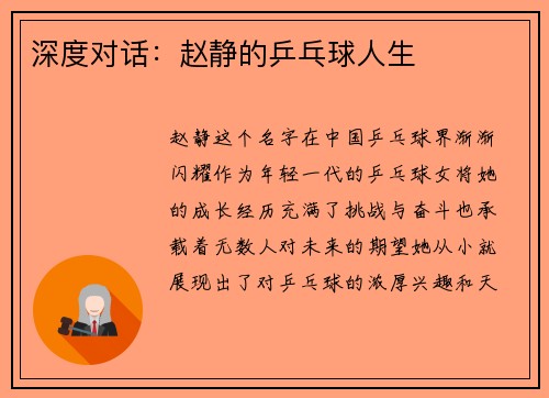 深度对话：赵静的乒乓球人生