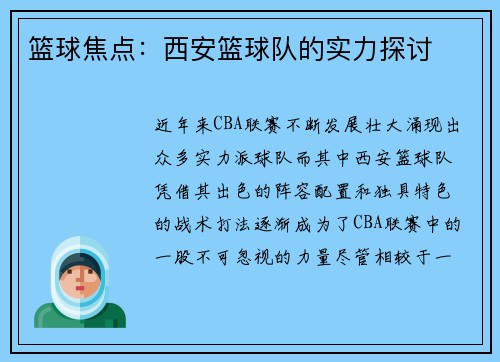 篮球焦点：西安篮球队的实力探讨