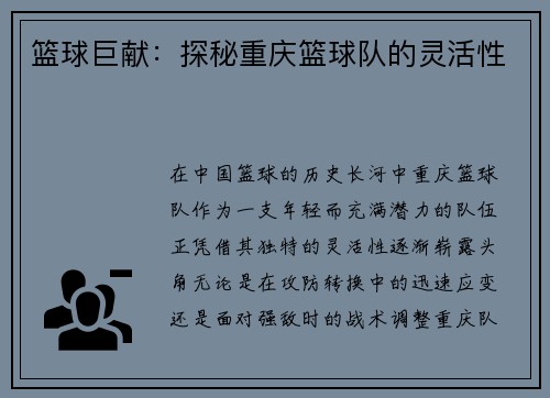 篮球巨献：探秘重庆篮球队的灵活性