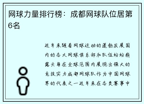 网球力量排行榜：成都网球队位居第6名