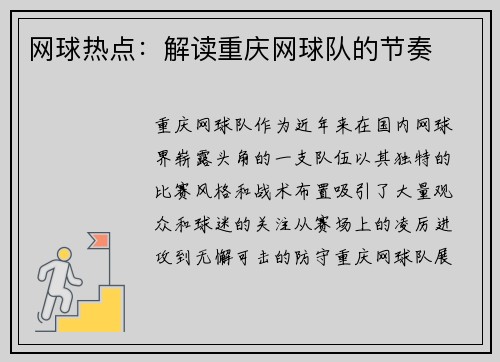 网球热点：解读重庆网球队的节奏
