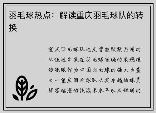 羽毛球热点：解读重庆羽毛球队的转换