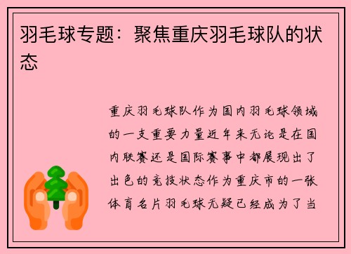 羽毛球专题：聚焦重庆羽毛球队的状态