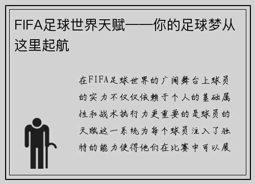 FIFA足球世界天赋——你的足球梦从这里起航