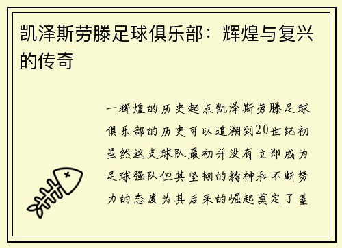 凯泽斯劳滕足球俱乐部：辉煌与复兴的传奇