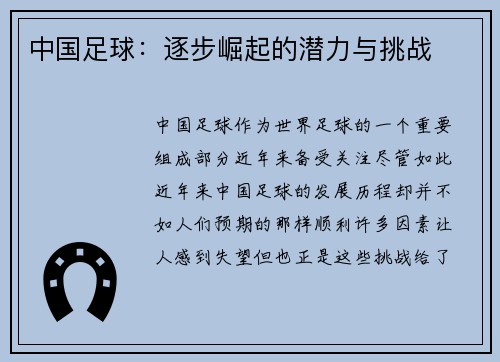 中国足球：逐步崛起的潜力与挑战