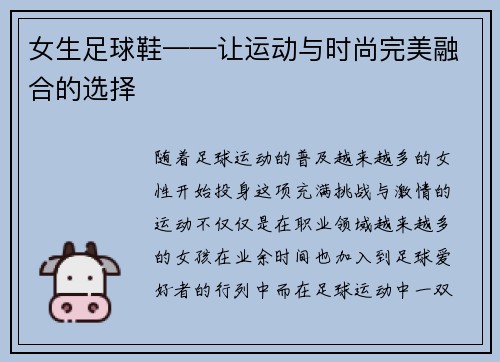 女生足球鞋——让运动与时尚完美融合的选择