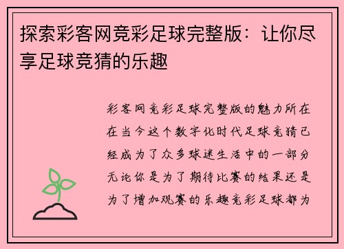 探索彩客网竞彩足球完整版：让你尽享足球竞猜的乐趣