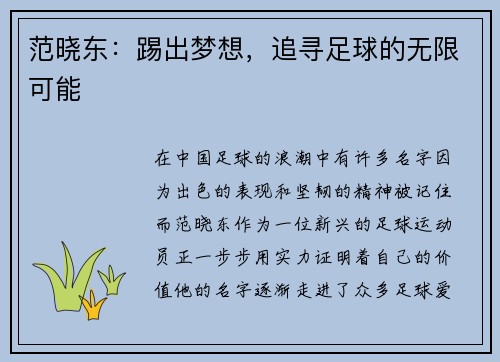 范晓东：踢出梦想，追寻足球的无限可能