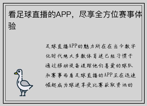 看足球直播的APP，尽享全方位赛事体验