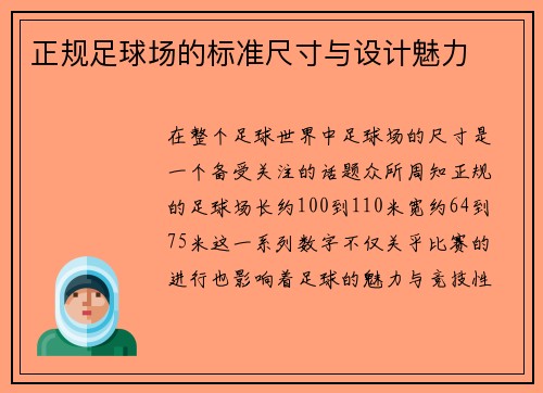 正规足球场的标准尺寸与设计魅力