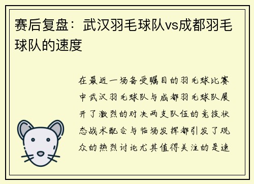 赛后复盘：武汉羽毛球队vs成都羽毛球队的速度