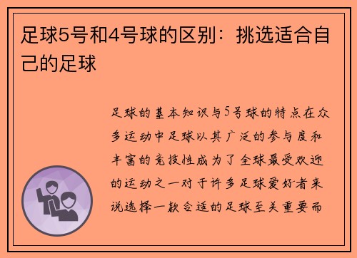 足球5号和4号球的区别：挑选适合自己的足球