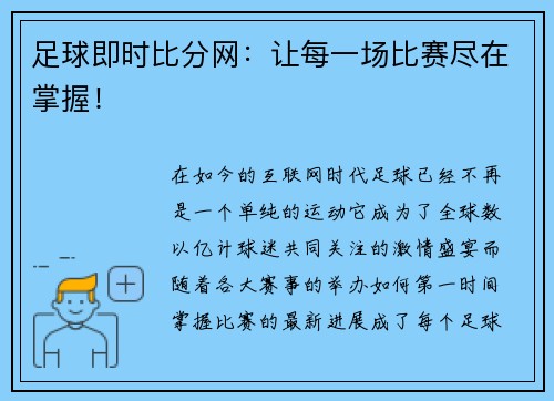 足球即时比分网：让每一场比赛尽在掌握！