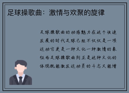 足球操歌曲：激情与欢聚的旋律
