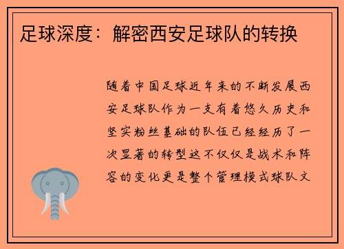 足球深度：解密西安足球队的转换
