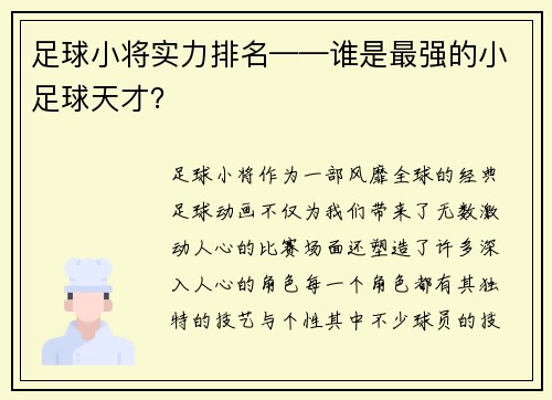 足球小将实力排名——谁是最强的小足球天才？