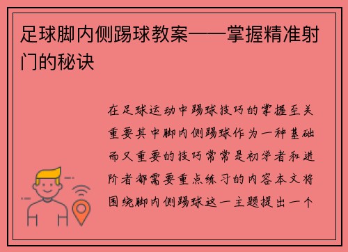 足球脚内侧踢球教案——掌握精准射门的秘诀