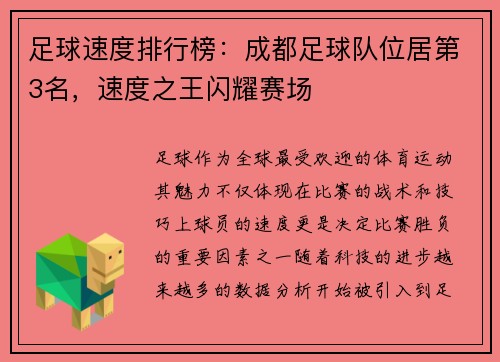 足球速度排行榜：成都足球队位居第3名，速度之王闪耀赛场