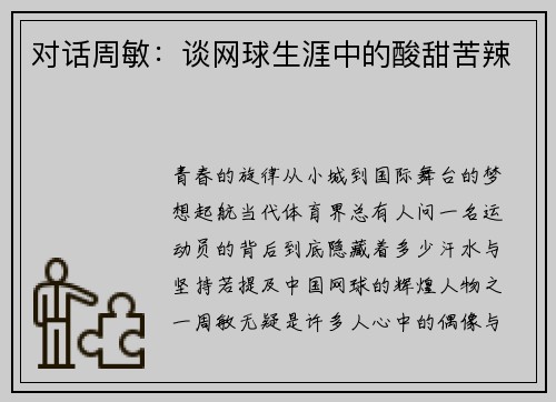 对话周敏：谈网球生涯中的酸甜苦辣