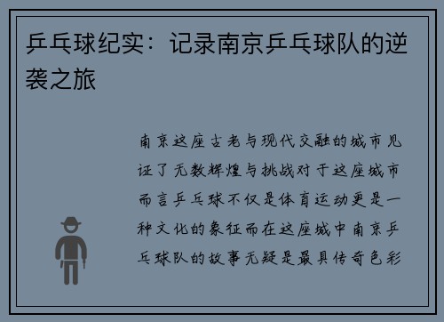 乒乓球纪实：记录南京乒乓球队的逆袭之旅