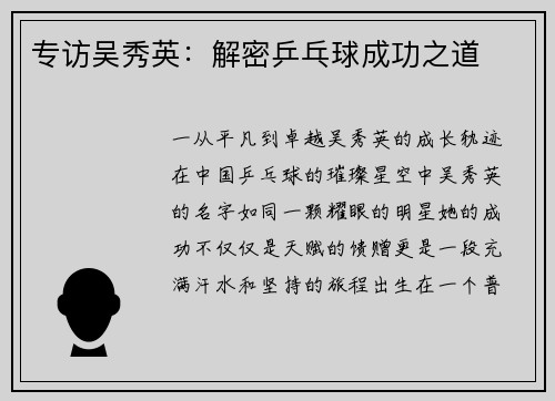 专访吴秀英：解密乒乓球成功之道