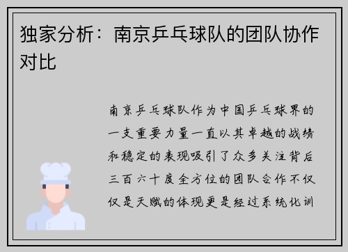 独家分析：南京乒乓球队的团队协作对比