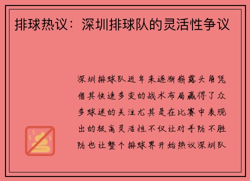 排球热议：深圳排球队的灵活性争议