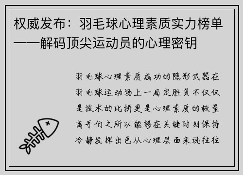 权威发布：羽毛球心理素质实力榜单——解码顶尖运动员的心理密钥