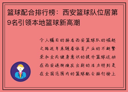 篮球配合排行榜：西安篮球队位居第9名引领本地篮球新高潮